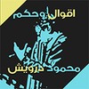 اقوال وحكم محمود درويش icon
