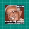 محمد سعد عبدالله بدون نت|كلمات 아이콘