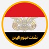 Icono de شات نجوم اليمن 