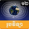 Khmer Physic Grade 12 icon