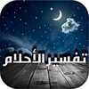 تفسير الأحلام 아이콘