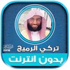 تركي الرميح | بدون انترنت आइकन