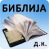 Библија (ДК) icon