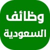 وظائف في السعودية icon