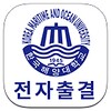 한국해양대 전자출결 icon