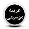 Arabic music online icon