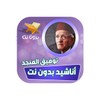 اناشيد توفيق المنجد icon