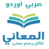 معجم المعاني عربي أوردو icon