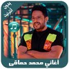 أغاني محمد حماقي بدون أنترنيت icon