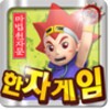 한자게임 icon