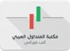 مكتبة المتداول العربي - فوركس icon