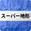 スーパー地形 - GPS対応地形図アプリ icon