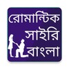 Bangla Romantic Shayari 아이콘