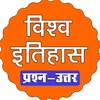 विश्व इतिहास icon