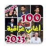 Icono de 100 اغاني عراقية بدون نت