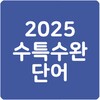 24 수특수완 영단어(2024 수능특강수능완성)アイコン