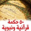 50 حكمة قرآنية ونبوية! icon