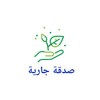  الموسوعة الاسلامية الشاملة صدقة جارية icon