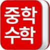 중학교 수학 공식집-중1수학, 중2수학, 중3수학 icon