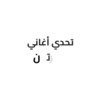 أيقونة تحدي أغاني الكرتون