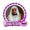 سعد الغامدي-ادعيةواذكار تهدئ الاعصاب icon