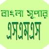 বাংলা সুপার এসএমএস icon