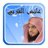 محاضرات الشيخ عائض القرني icon