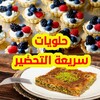 حلويات سهلة سريعة بدون نت icon