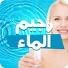 رجيم الماء في 7 أيام icon