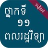ពលរដ្ឋវិទ្យា ថ្នាក់ទី១១ 图标