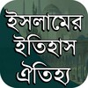 ইসলামের ইতিহাস-ঐতিহ্য आइकन