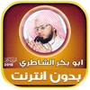 AbuBakr AlShatri Quran Offline icon