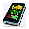 ইসলামিক গল্পের বই 아이콘
