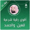 الرقية الشرعية السديس بدون نت icon