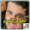 أشهر أغاني صلاح البحر بدون نت icon
