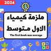 ملزمة كيمياء الاول متوسط_2024 icon