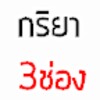 ไอคอน Verb3