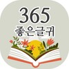 Icono de 365좋은글귀