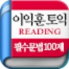 ไอคอน 이익훈 토익 Reading 필수 문법 100제