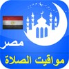 مواقيت الصلاة بمصر icon