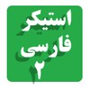 استیکرهای فارسی ش2 icon