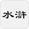 水浒传 - 简体中文版 icon