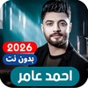 Icono de جميع اغاني احمد عامر بدون نت