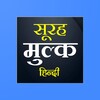 Surah Mulk Hindi icon