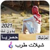 shilat tarab 2021 offline icon