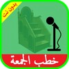 خطب الجمعة صوت بدون انترنت icon