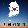 한국키우기 icon