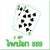 pokdeng555 icon