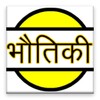 Physics in Hindi icon