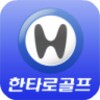 한타로골프 - 대한민국 골프쇼핑몰1위 (100% 정품) icon